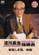 日曜洋画劇場45周年記念 淀川長治 名画解説DX｜LIST｜HMV&BOOKS online