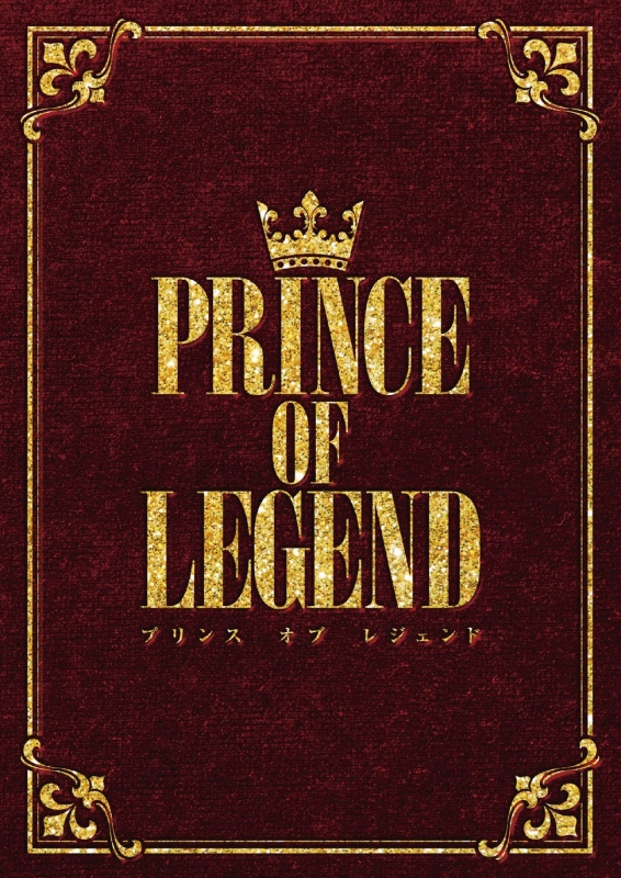 劇場版「PRINCE OF LEGEND」豪華版 DVD : PRINCE OF LEGEND