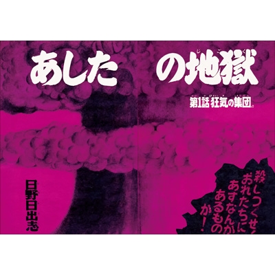 日野日出志全仕事 : 日野日出志 | HMV&BOOKS online - 9784768312377