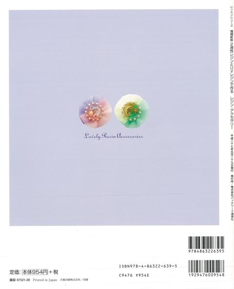 バーゲン本】 2液性レジンとUVレジンで作るレジン・アクセサリー 増補