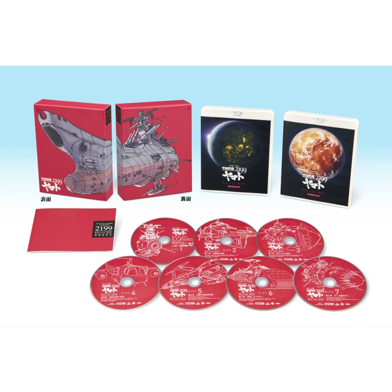 劇場上映版「宇宙戦艦ヤマト2199」 Blu-ray BOX（特装限定版） : 宇宙