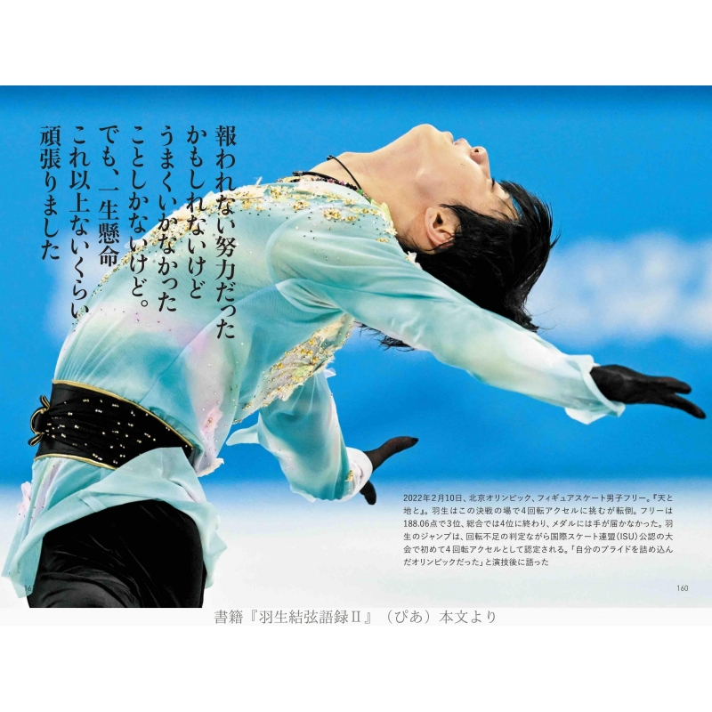 羽生結弦語録 II : 羽生結弦 | HMV&BOOKS online - 9784835646657