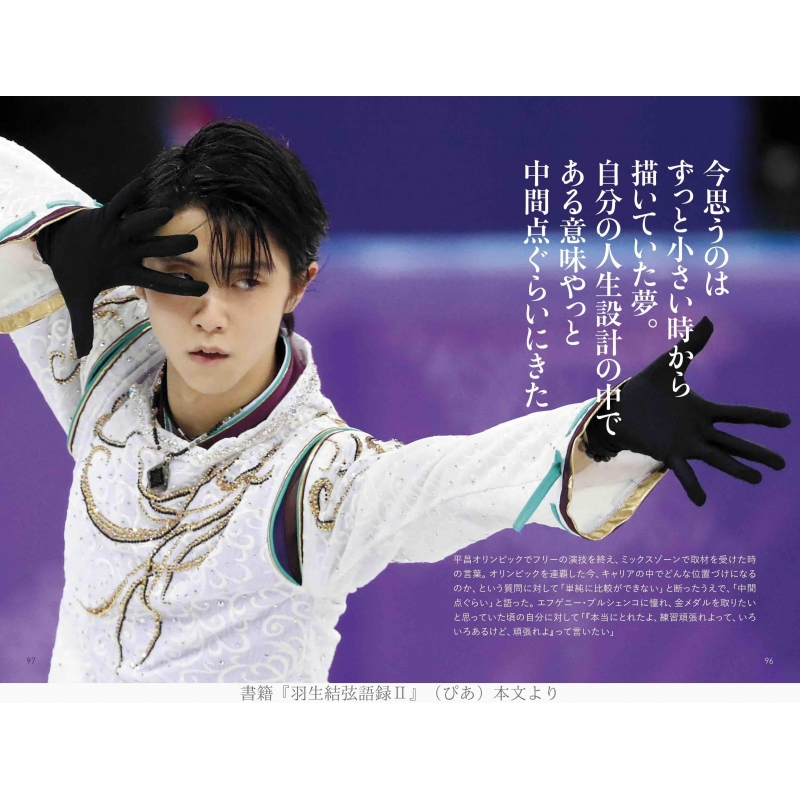 羽生結弦語録 II : 羽生結弦 | HMV&BOOKS online - 9784835646657