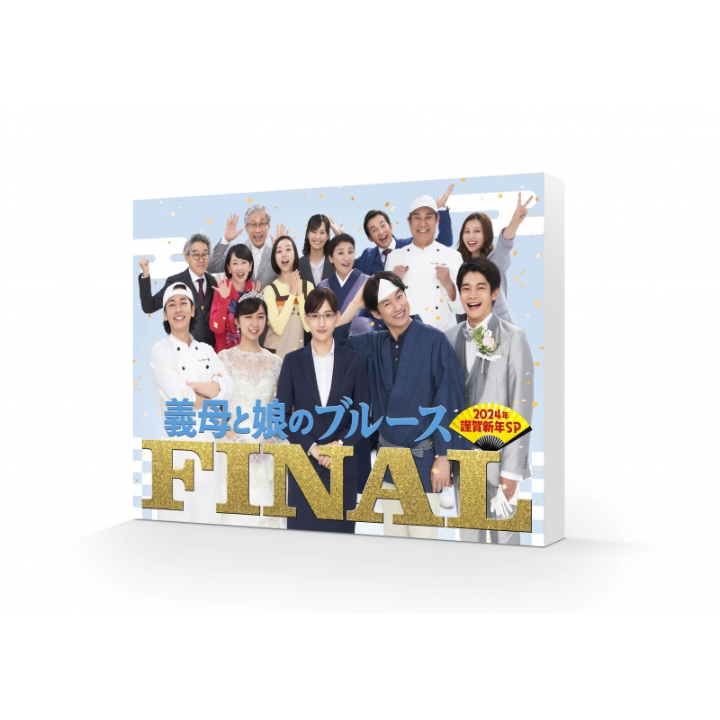 義母と娘のブルース』FINAL 2024年 謹賀新年スペシャル Blu-ray ＜初回