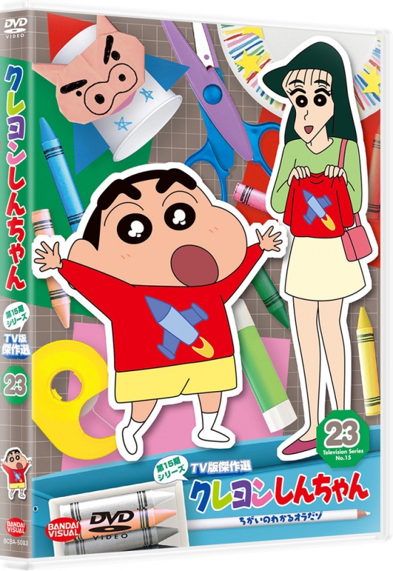 クレヨンしんちゃん TV版傑作選 第15期シリーズ 23 ちがいのわかるオラ