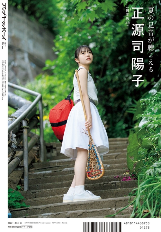 アップ トゥ ボーイ 2025年 7月号【表紙・裏表紙：正源司陽子（日向坂