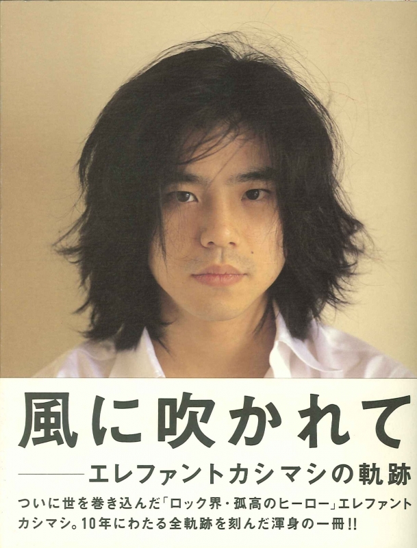 風に吹かれて -エレファントカシマシの軌跡 : 宮本浩次 | HMV&BOOKS