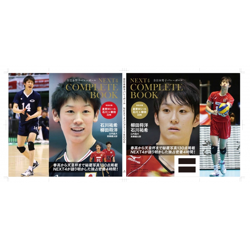 NEXT4 コンプリートBOOK 【石川祐希&柳田将洋W豪華シール22点付き