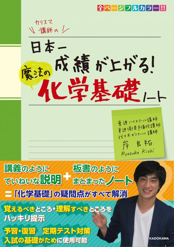 カリスマ講師の日本一成績が上がる魔法の化学基礎ノート : 岸良祐