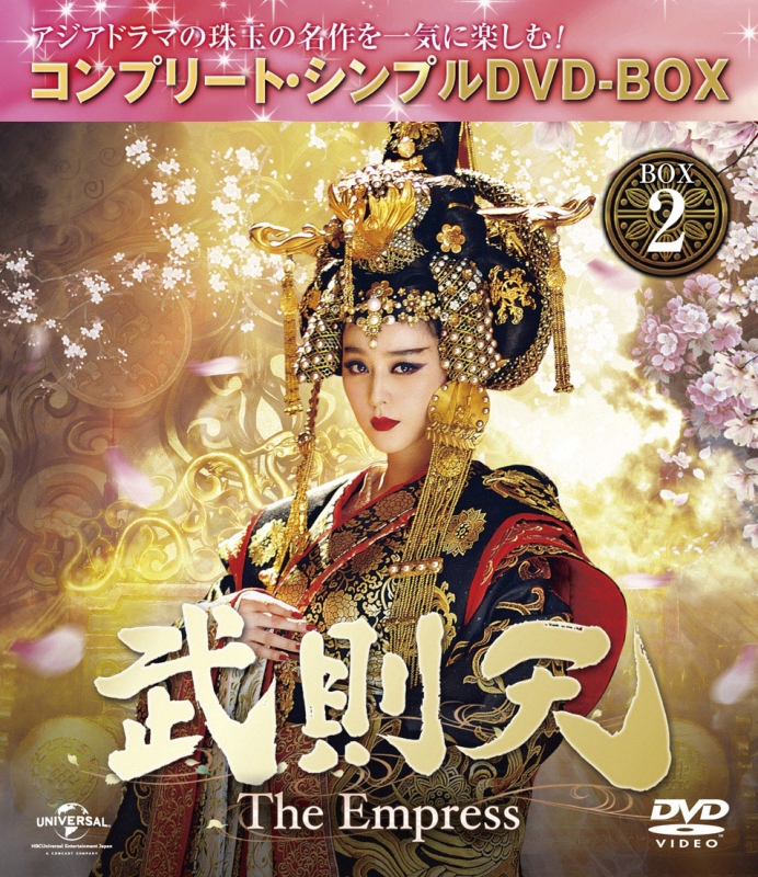 武則天-The Empress-BOX2 <コンプリート・シンプルDVD-BOX