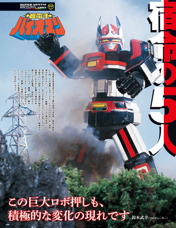 スーパー戦隊 Official Mook 20世紀 1984 超電子バイオマン 講談社