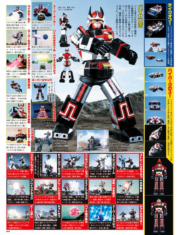 スーパー戦隊 Official Mook 20世紀 1984 超電子バイオマン 講談社