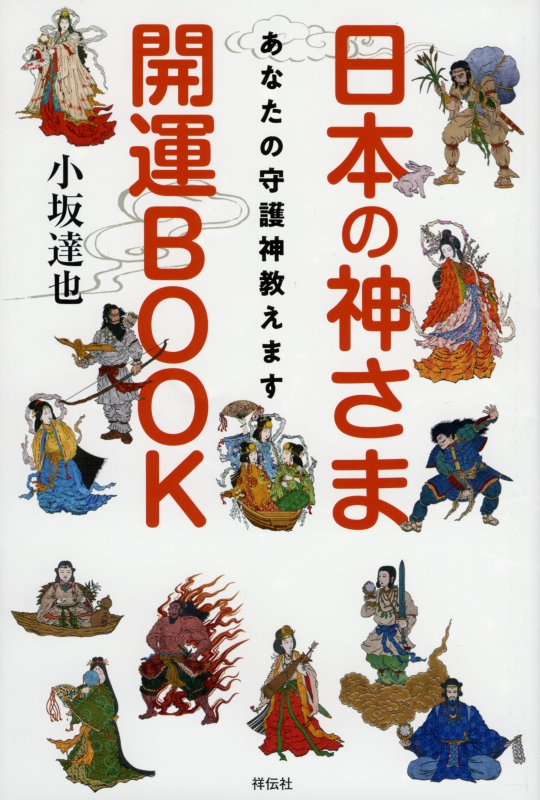 日本の神さま開運BOOK あなたの守護神教えます : 小坂達也 | HMV&BOOKS