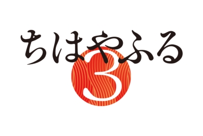 ちはやふる3 Blu-ray BOX 上巻 : ちはやふる | HMV&BOOKS online