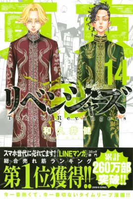 東京卍リベンジャーズ 14 週刊少年マガジンKC : 和久井健 | HMV&BOOKS