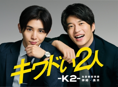 キワドい2人-K2-池袋署刑事課神崎・黒木 DVD-BOX | HMV&BOOKS online