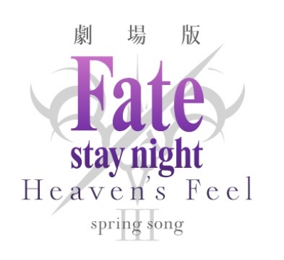 劇場版「Fate/stay night [Heaven's Feel]」 III.spring song【完全