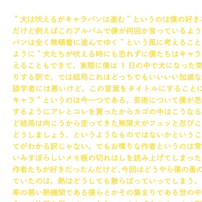 犬は吠えるがキャラバンは進む 【完全生産限定盤】 : 小沢健二