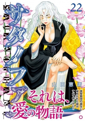 サタノファニ 22 ヤングマガジンKC : 山田恵庸 | HMV&BOOKS online