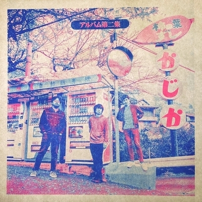 アルバム第二集 (2ndプレス/アナログレコード) : 台風クラブ