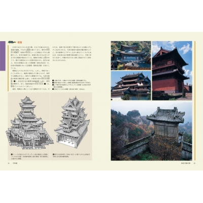 図解中国の伝統建築 寺院・仏塔・宮殿・民居・庭園・橋 : 李乾朗