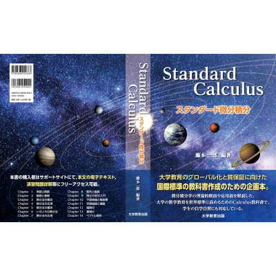 スタンダード微分積分 Standard Calculus : 藤本一郎 | HMV&BOOKS