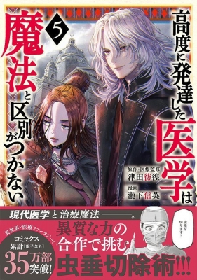 高度に発達した医学は魔法と区別がつかない 5 モーニングkc : 瀧下信英