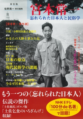 宮本常一 忘れられた日本人と民俗学 : 佐野眞一 | HMV&BOOKS online