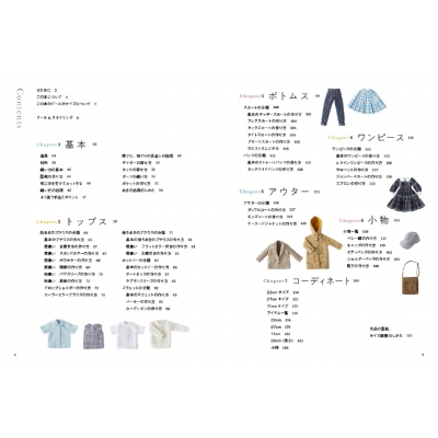 ドール服大全 ベーシックスタイル 基本の形を知ってアレンジを楽しむ