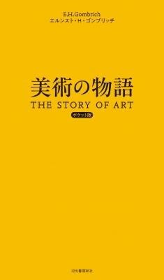 美術の物語 : エルンスト・H・ゴンブリッチ | HMV&BOOKS online