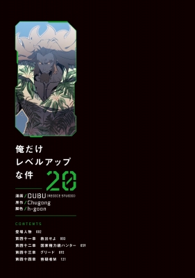 俺だけレベルアップな件 20 MFコミックス : DUBU (REDICE STUDIO