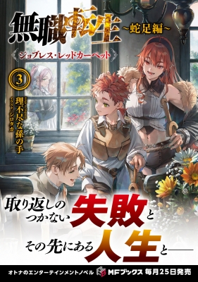 無職転生 -蛇足編-3 ジョブレス・レッドカーペット MFブックス