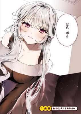 カラオケで歌うおねえさんといっしょ 1 MFコミックス キューンシリーズ