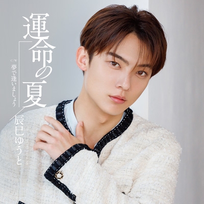 3形態同時購入特典付》運命の夏【Jタイプ+Kタイプ+Lタイプ】 : 辰巳