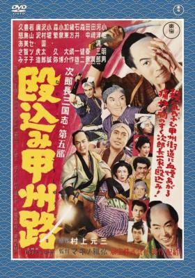 次郎長三国志 第二集 | HMV&BOOKS online - TDV-21309D