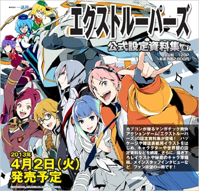 エクストルーパーズ公式設定資料集 : ポストメディア編集部