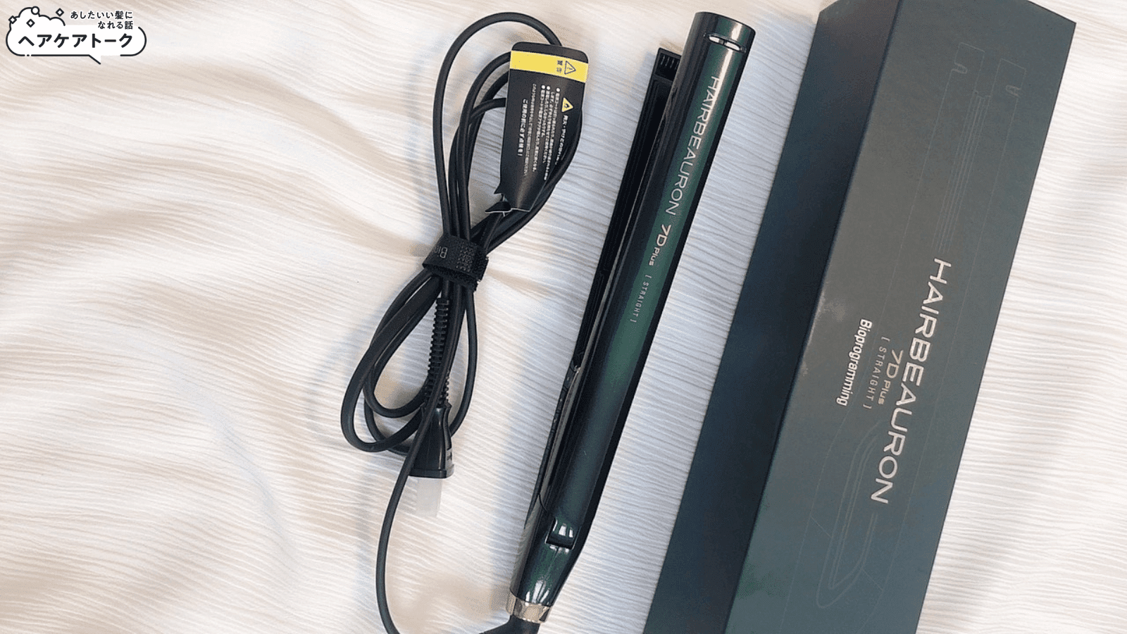 悪い口コミ・評判は本当？ヘアビューロン7Dplusストレートアイロンの