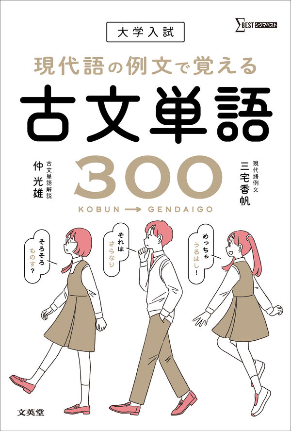 大学入試 現代語の例文で覚える古文単語300 仲 光雄(著) - 文英堂