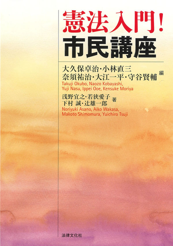 憲法入門！ 市民講座 大久保 卓治(編著) - 法律文化社 | 版元ドットコム