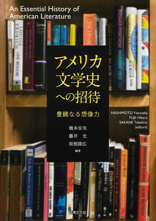 アメリカ文学史への招待 橋本 安央(編著) - 法律文化社 | 版元ドットコム