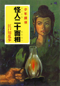 江戸川乱歩・少年探偵シリーズ（1） 怪人二十面相 江戸川 乱歩(著