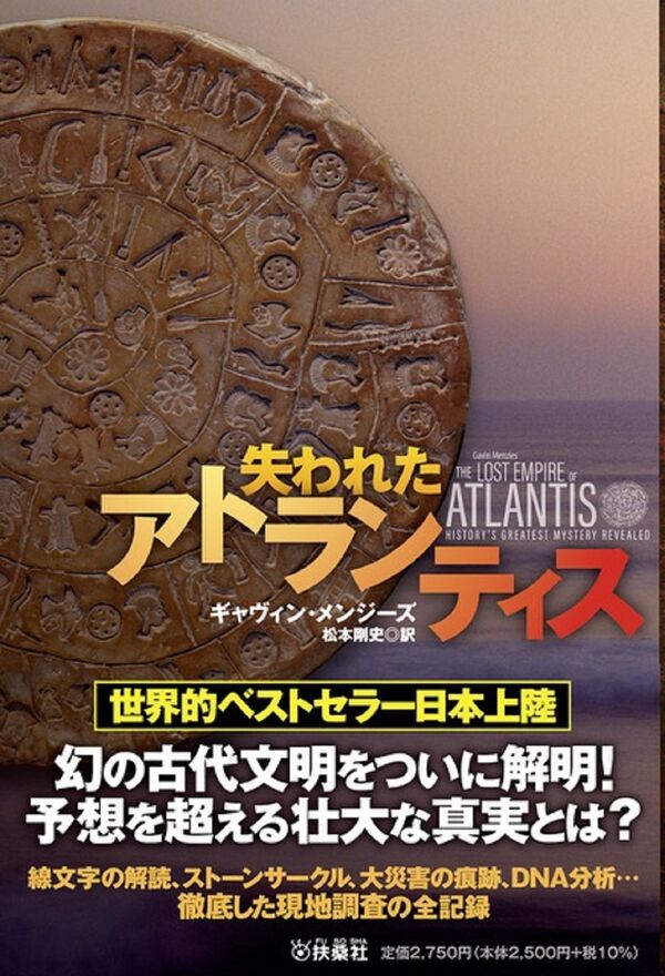 失われたアトランティス ギャヴィン・メンジーズ(著) - 扶桑社 | 版元