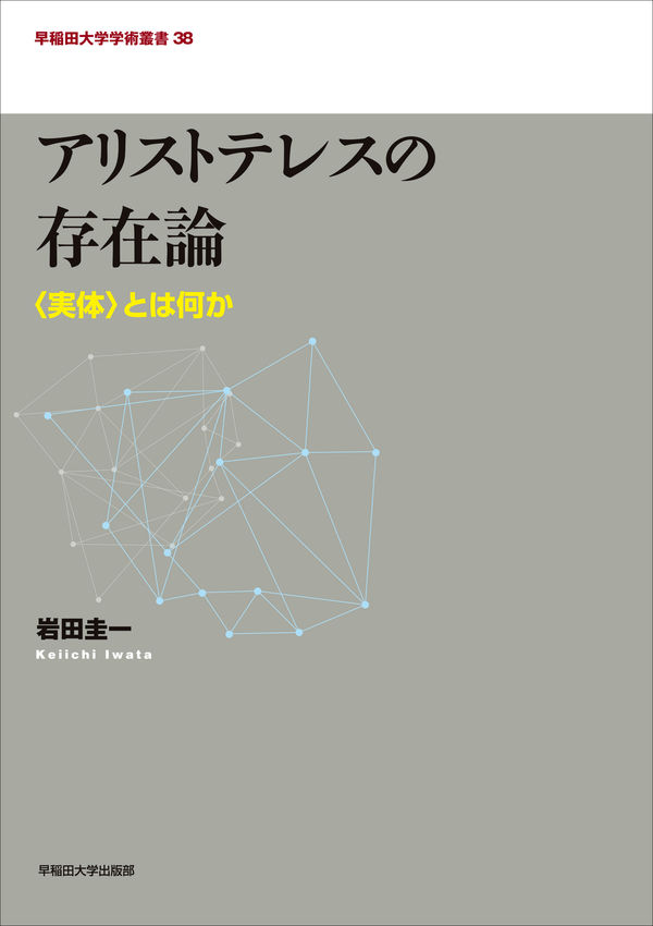 アリストテレスの存在論 岩田 圭一(著) - 早稲田大学出版部 | 版元