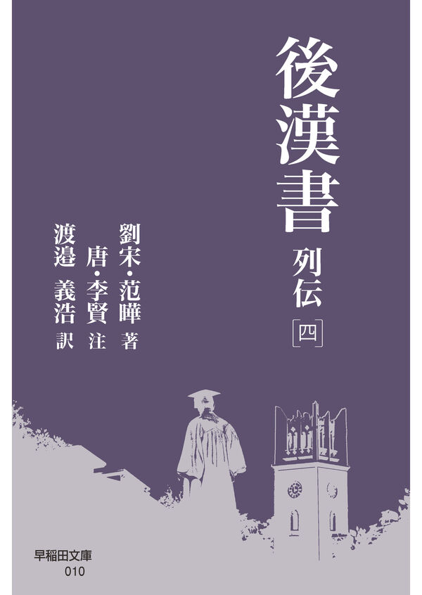 後漢書 列伝［四］ 范曄(著) - 早稲田大学出版部 | 版元ドットコム