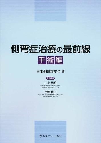 側弯症治療の最前線 川上 紀明(責任編集) - 医薬ジャーナル社 | 版元