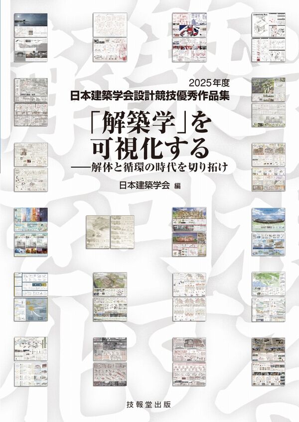 解築学」を可視化する 日本建築学会(編) - 技報堂出版 | 版元ドットコム