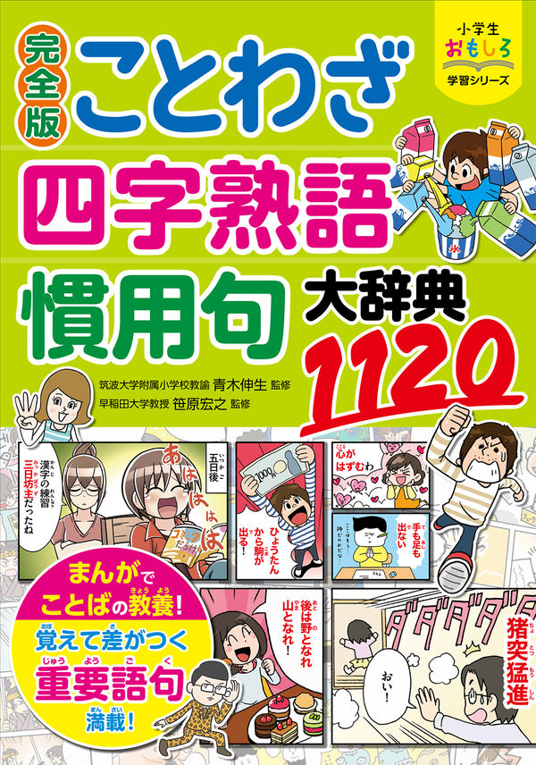 小学生おもしろ学習シリーズ 完全版 ことわざ・四字熟語・慣用句大辞典