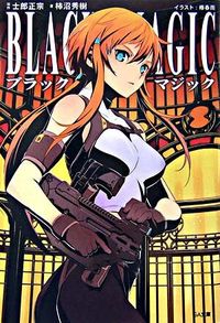 ブラックマジック 士郎 正宗(原作) - ソフトバンククリエイティブ | 版