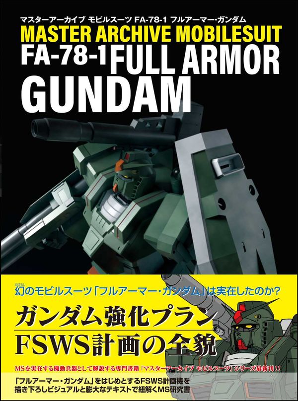 マスターアーカイブ モビルスーツ FA-78-1 フルアーマー・ガンダム