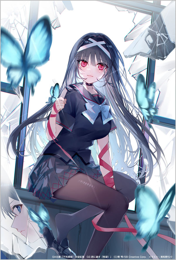 不死探偵・冷堂紅葉 02.君に遺す『希望』 零 雫(著) - SB